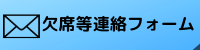 下館二高 欠席等 連絡フォーム