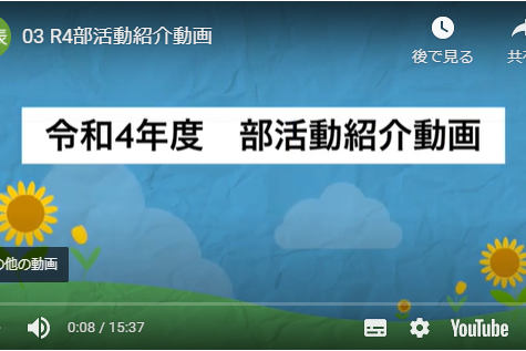 令和4年度「部活動紹介」