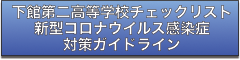 下館第二高等学校チェックリスト(新型コロナウイルス感染症対策ガイドライン