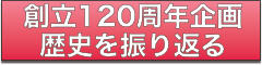 卒業生の皆さんへ/百周年誌を読む