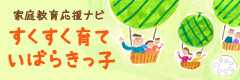 家庭教育応援ナビ「すくすく育て いばらきっ子」