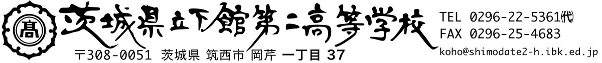 茨城県立下館第二高等学校 〒308-0051 茨城県筑西市岡芹一丁目37 TEL0296-22-5361(代) &FAX 0296-25-4683