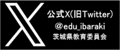 茨城県教育委員会@edu_ibaraki 茨城県教育委員会の公式アカウントです。