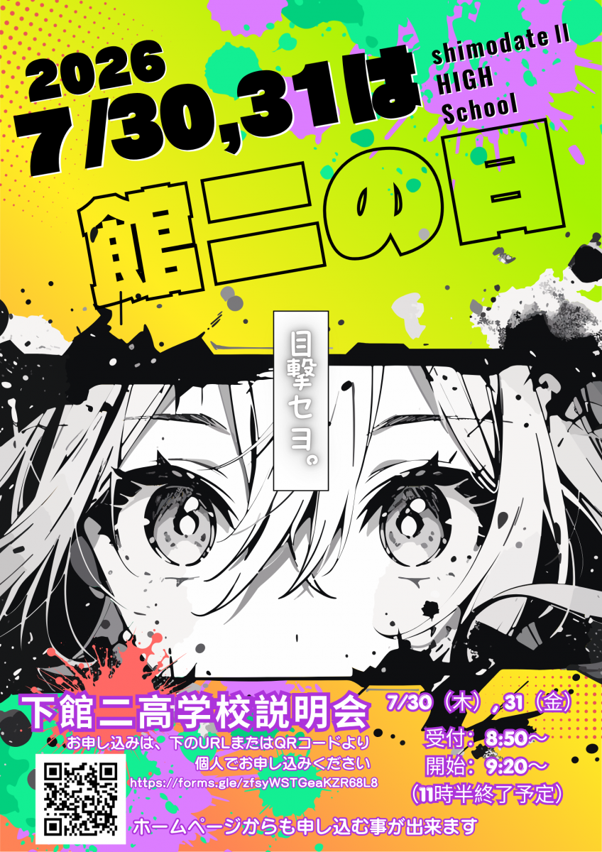 令和８年度学校説明会ポスター