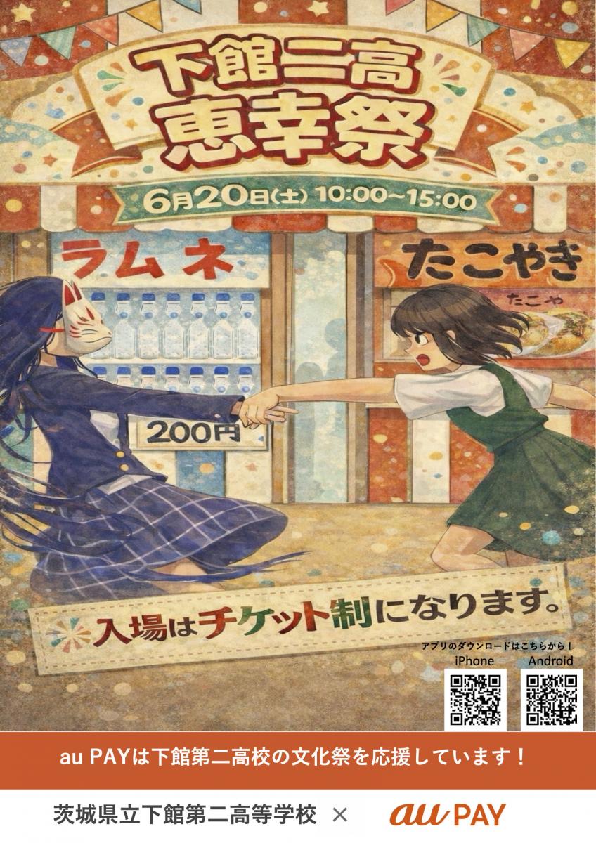 恵幸祭ポスター