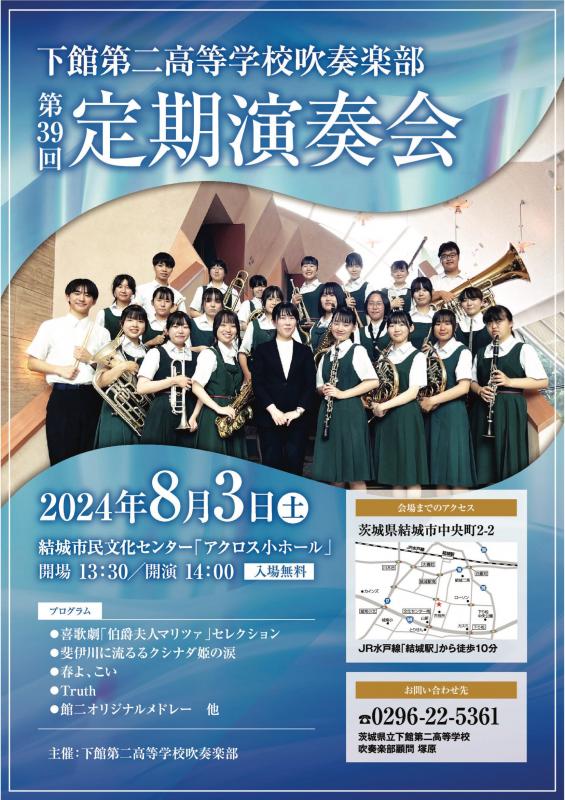 下館二高吹奏楽部 第39回定期演奏会