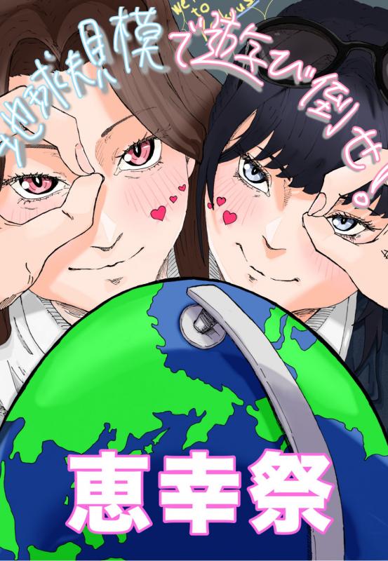 地球規模で遊び倒せ！！ 恵幸祭パンフレット、ついに完成！