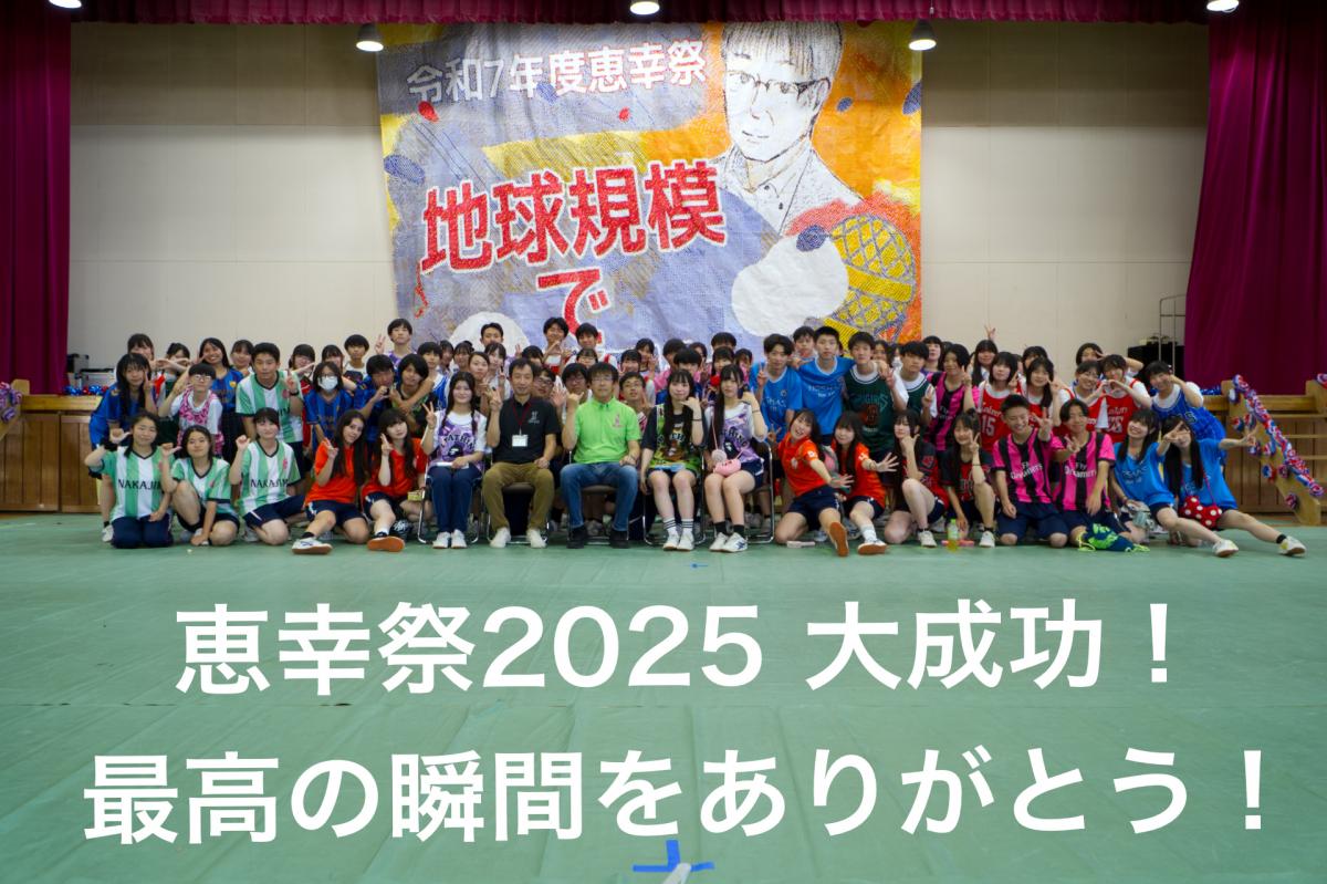 祝125周年！恵幸祭、感動と感謝を胸に。ご来場ありがとうございました！