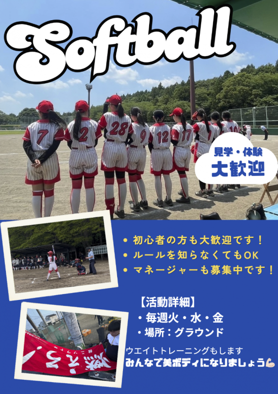ソフトボール部 PRポスター