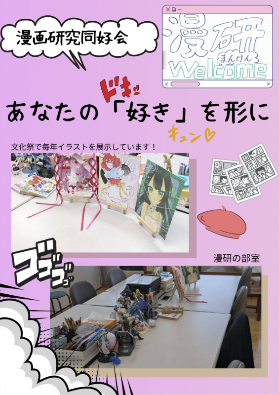 漫画研究同好会PRポスター