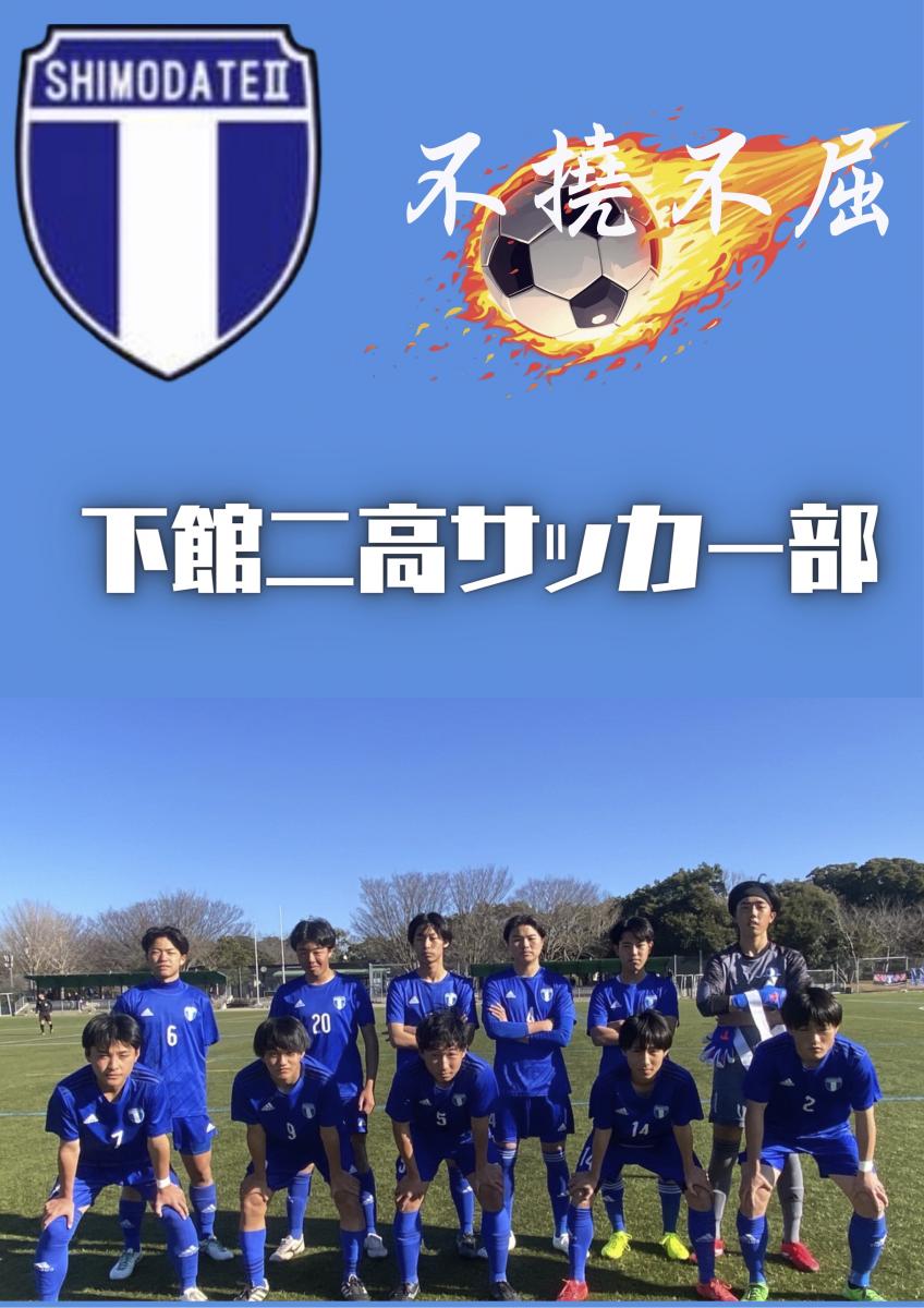 茨城県立下館第二高等学校 サッカー部 探究活動ポスター01