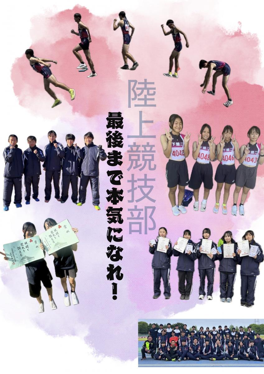 茨城県立下館第二高等学校 陸上競技部 探究活動ポスター01