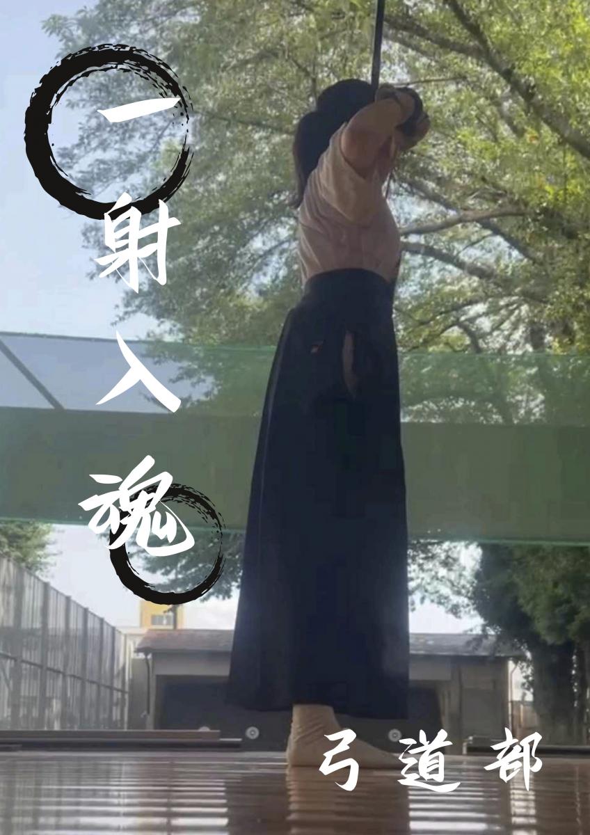 下館二高弓道部 探究活動ポスター「一射入魂」 弓を引く女子生徒と美しい所作