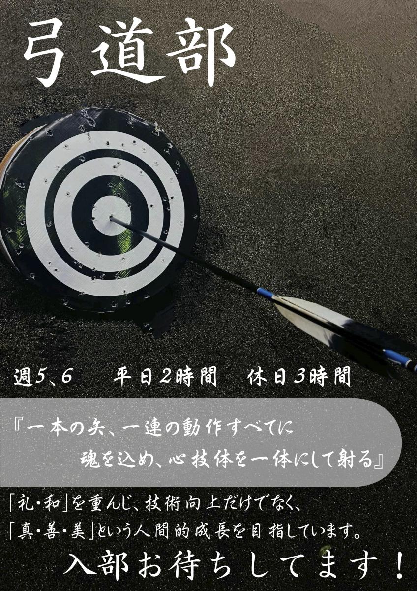 下館二高弓道部 探究活動ポスター「真・善・美」 弓を手にする生徒
