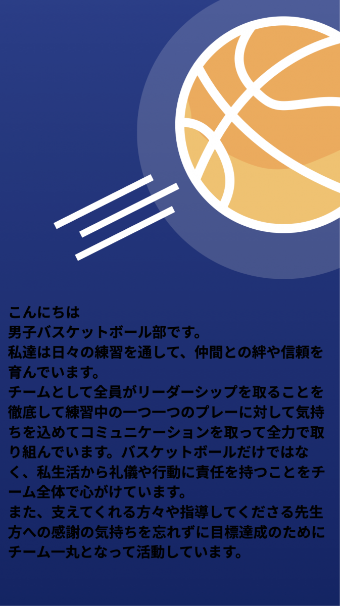 下館二高男子バスケットボール部 探究活動ポスター 仲間との絆と信頼