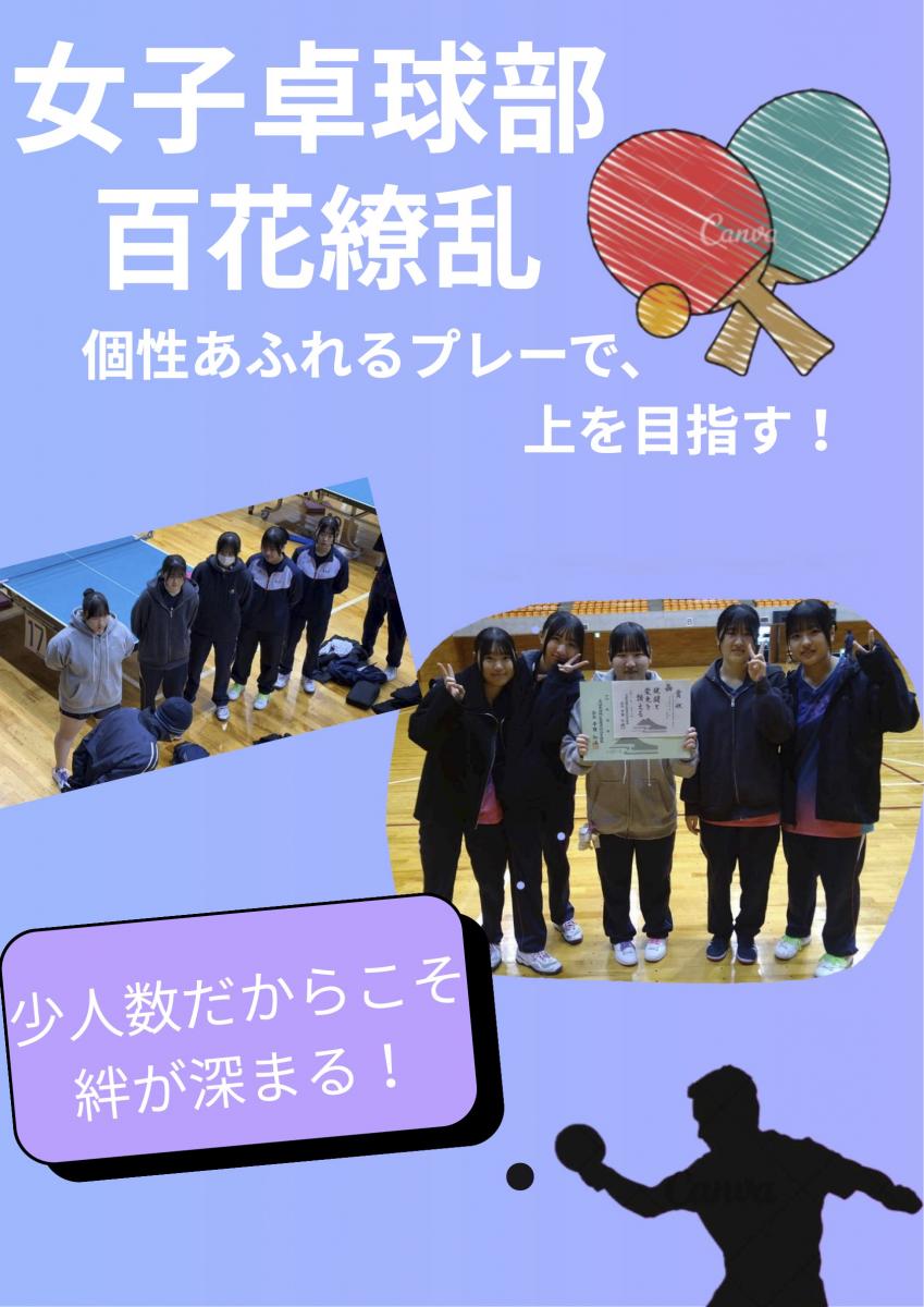 下館二高 女子卓球部 探究ポスター 百花繚乱