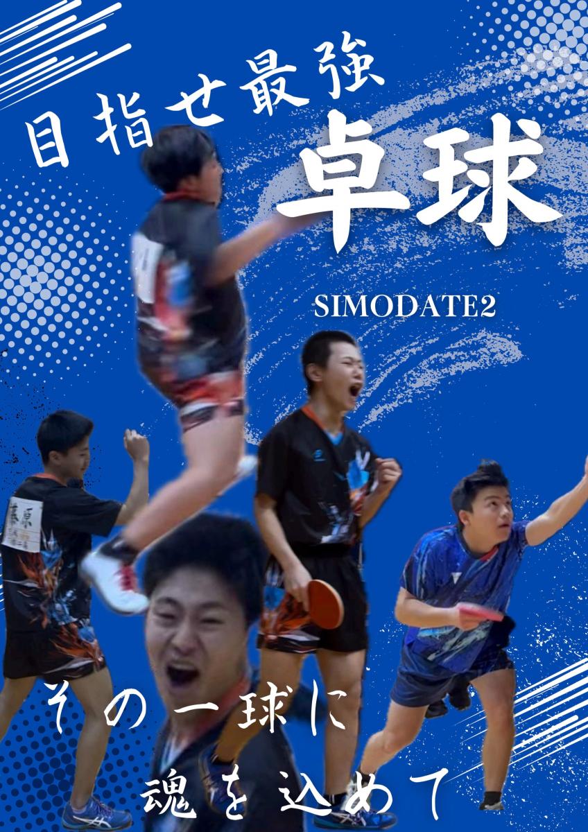 下館二高 男子卓球部 探究ポスター 目指せ最強