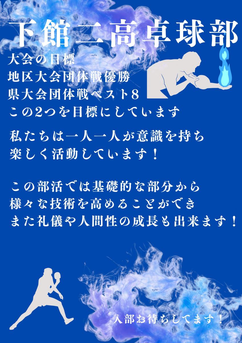 下館二高 男子卓球部 活動内容紹介