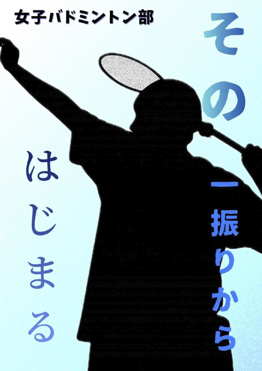 女子バドミントン部：その一振りからはじまる
