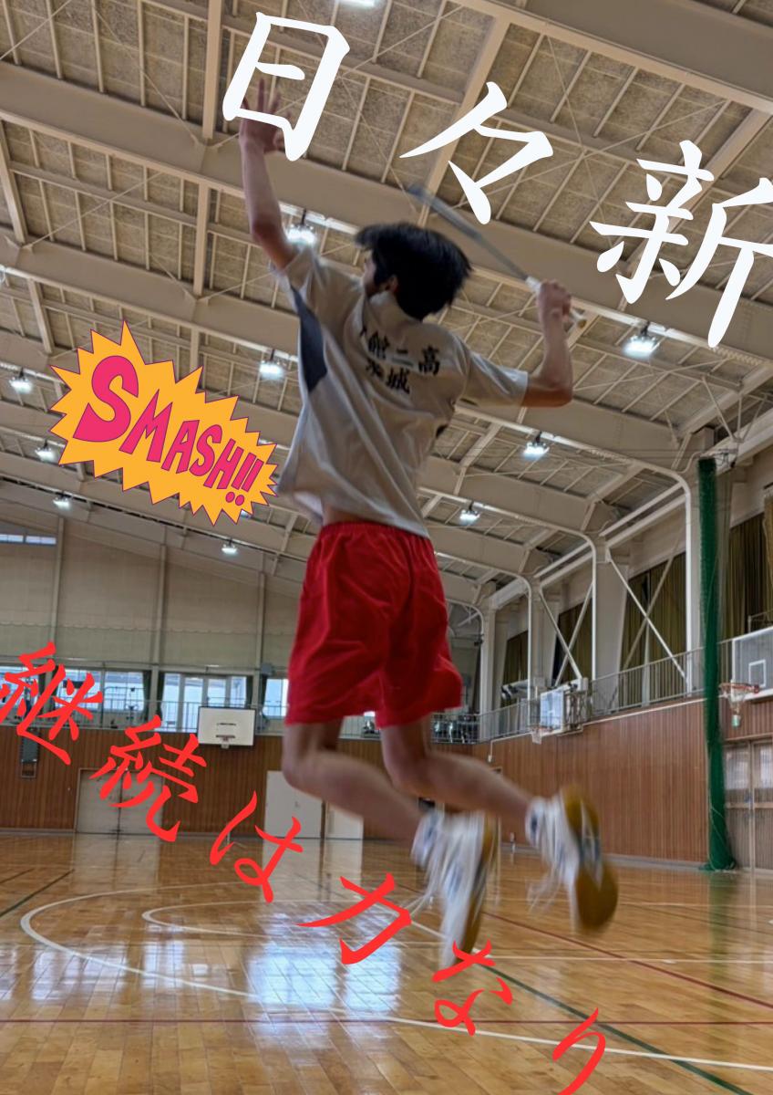 男子バドミントン部：日々新