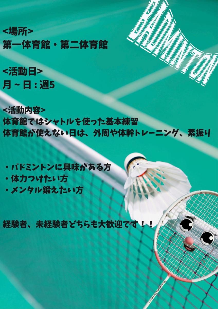 男子バドミントン部：活動紹介