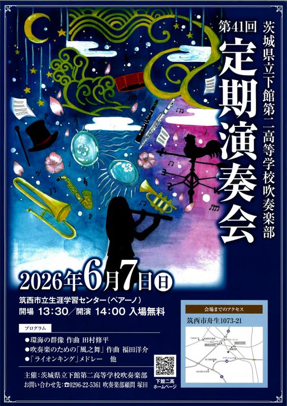 下館二高吹奏楽部 第41回定期演奏会