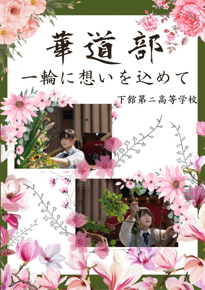 華道部ポスター1